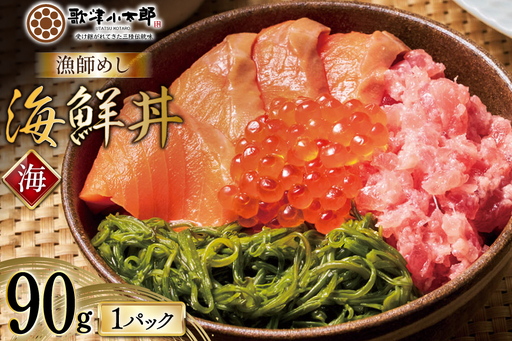 詰め合わせ 漁師めし 海鮮丼 〈海〉 90g×1