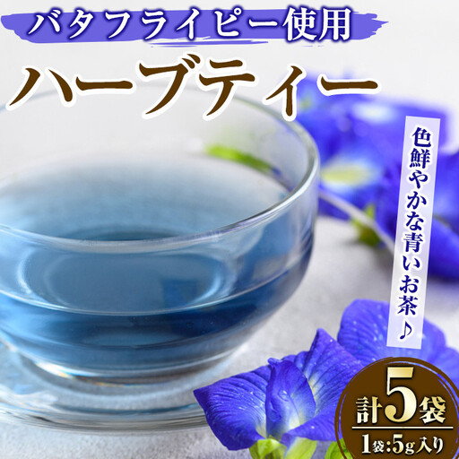 MARUIKEハーブティー(計25g・5g×5P) 国産 九州産 鹿児島県産 湧水町産 バタフライピー コーンフラワー レモングラス ローズマリー ハーブティー お茶 青 青いお茶 [野本園]_y518