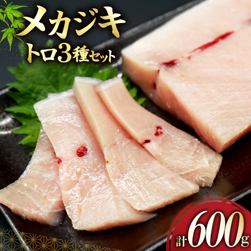 メカジキ  大トロ 中トロ ネギトロ 三種 セット 