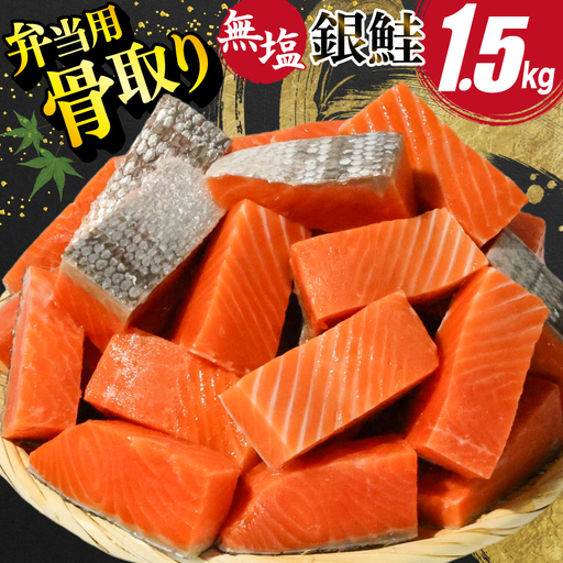 訳あり 無添加 サーモン 【お弁当用】 切身 骨取り 無塩 1.5kg バラ入れ 大袋 