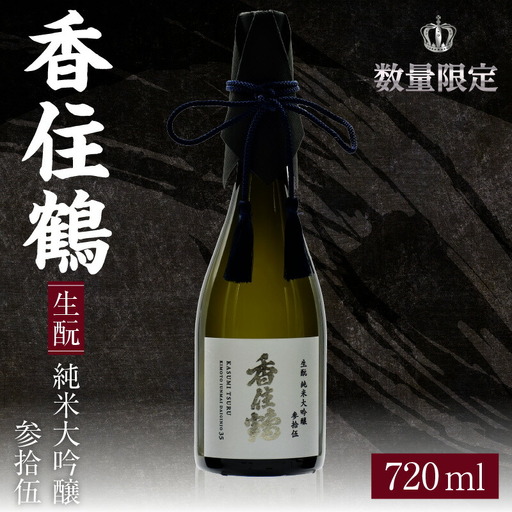 【香住鶴 生もと 純米大吟醸 参拾伍 720ml】日本酒 生もと 純米大吟醸 ぬる燗 常温 冷酒 お酒 酒 晩酌 清酒 さけ sake アルコール 飲みくらべ 山田錦 人気 おすすめ お取り寄せ 美味しい おいしい プレゼント 贈答 ご自宅用 兵庫県  香住 香住鶴 15-13