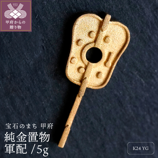 純金チャーム 24金イエローゴールド 5g k074-F24-003