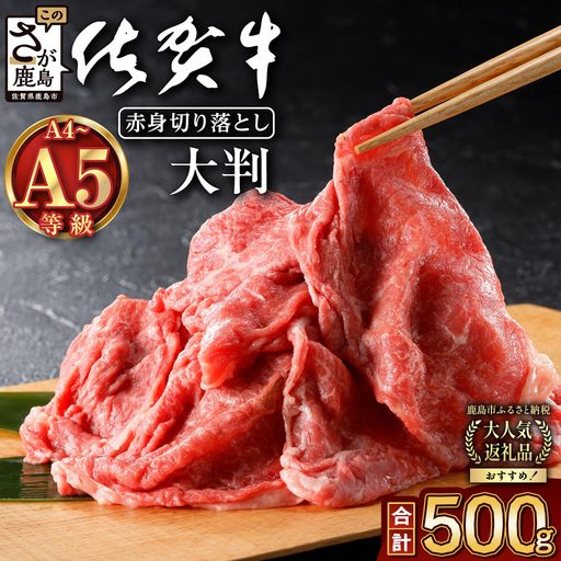 旨い！旨い！佐賀牛肩・モモ切り落とし 500g｜A5 A4等級 赤身 霜降り 黒毛和牛 大容量 万能肉 焼肉 すき焼き カレー用 牛丼 ストック おうち焼肉 ヘルシー ご褒美 高級肉 国産 和牛 ギフト 佐賀県鹿島市 送料無料 B-829