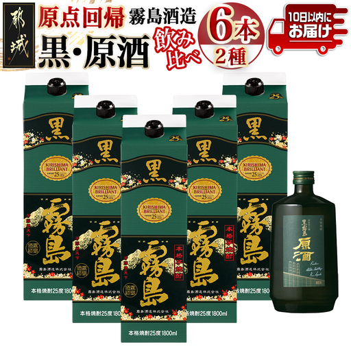 霧島酒造「黒・原酒」飲み比べ2種6本「原点回帰」セット≪みやこんじょ特急便≫〔AF-67-018-Q〕_(都城市) 焼酎 黒霧島 原酒 25度/36度 1800ml/700ml 霧島酒造