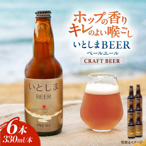 【お中元対象】いとしまBEER (ペールエール) 330ml×6本 糸島市 / 蔵屋 クラフトビール [AUA035]