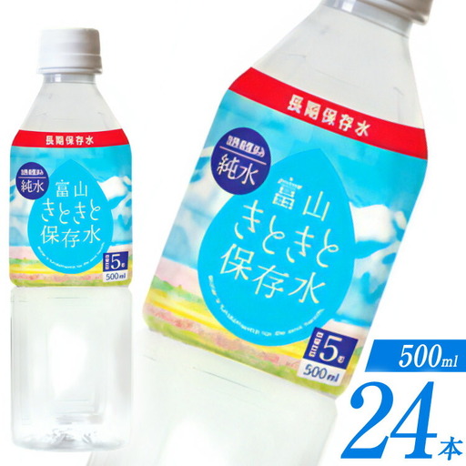 水 ペットボトル 富山きときと 保存水 500ml 24本 1ケース