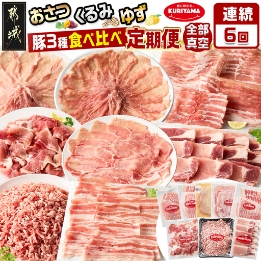 ≪6回連続お届け≫都城産「おさつ・くるみ・ゆず」豚3種食べ比べ定期便〔T90-6-1401〕_(都城市) 豚肉 都城産 おさつポーク くるみとん ゆずポーク 冷凍 6回連続 定期便