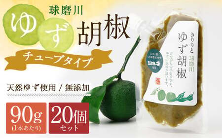 人吉球磨産の『球磨川ゆず胡椒』便利な チューブタイプ 90g×20ヶセット 柚子胡椒 柚子 調味料 便利 簡単 チューブ