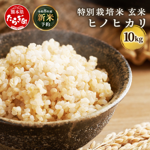 【令和8年産 新米予約】特別栽培米「ヒノヒカリ 玄米」10kg 114-0602