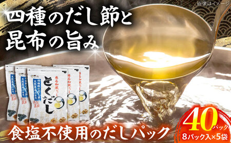 だし専門店 謹製 素材の美味しさ「とくだし」パック (7g×8パック)×5袋 / 高知 土佐 [徳屋商事株式会社][ATCF005]