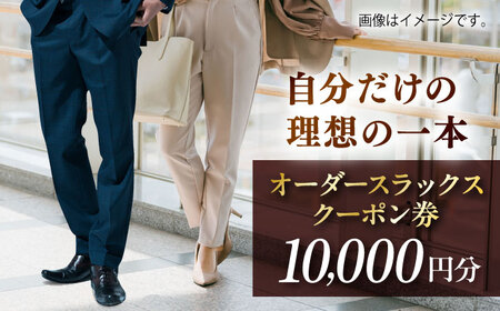 オーダースラックスクーポン券 10000円分【たかなし洋服店】[AKFF024]