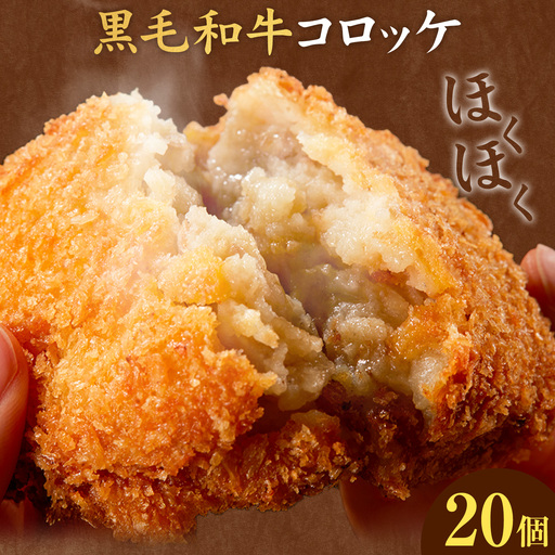 黒毛和牛コロッケ 20個 5個×4パック LRプラスK[90日以内に出荷予定(土日祝除く)]鹿児島県 さつま町 鹿児島県産 黒毛和牛 惣菜 おかず 小分け 解凍不要 コロッケ
