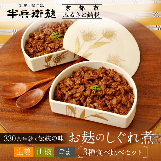 [半兵衛麸]お麸のしぐれ煮 3種食べ比べセット|京都 元禄2年創業 老舗 有名店 人気セット