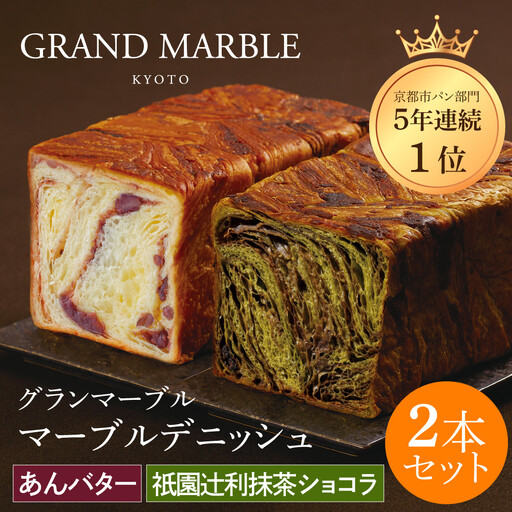 【GRAND MARBLE】祇園辻利抹茶ショコラ＋あんバター マーブルデニッシュ2本セット｜京都 食パン 高級食パン 人気店