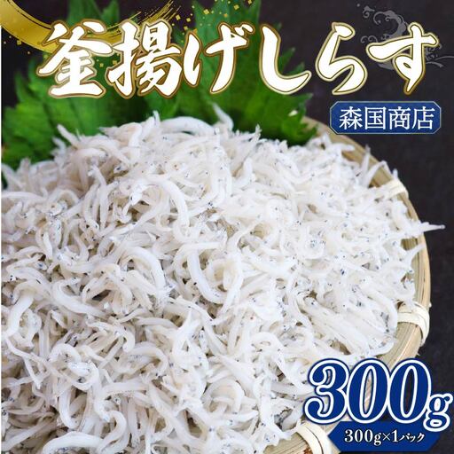 釜揚げしらす 300g (300g×1パック) しらす 小分け 冷凍