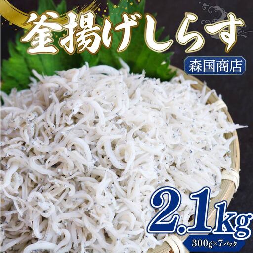 【しらす】 釜揚げしらす 2.1kg(300g×7) ＼ 冷凍 小分け／