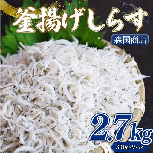 【しらす 小分け】 釜揚げしらす 2.7kg(300g×9)  冷凍