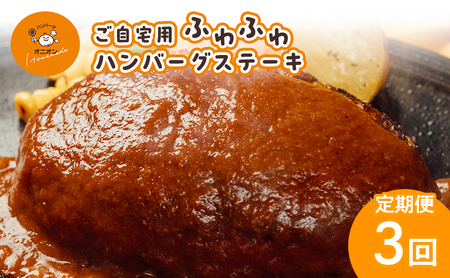ハンバーグ ハンバーグステーキ ご自宅用 ソース2種 ハンバーグ[4個][定期便3ヶ月]