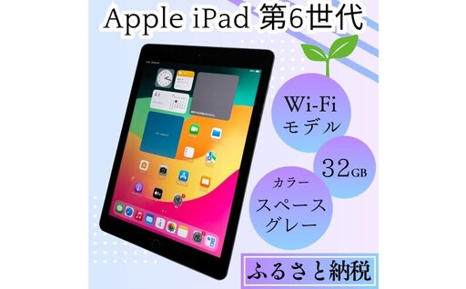【ふるさと納税】iPad 第6世代 32GB Wi-Fiモデル（スペースグレー） Apple 中古品
