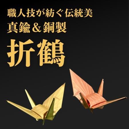 [銅製&真鍮製]職人技が光る金属折り鶴 二羽セット - 縁起の贈り物に_装飾品・工芸品 _