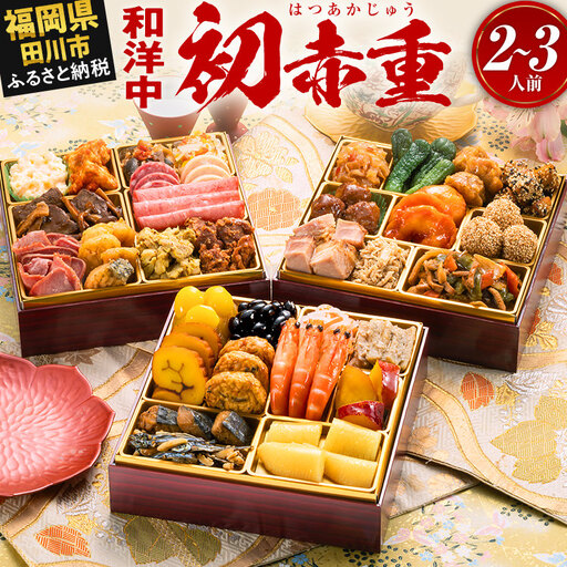 おせち 初赤重 6.5寸 2～3人前 迎春おせち料理