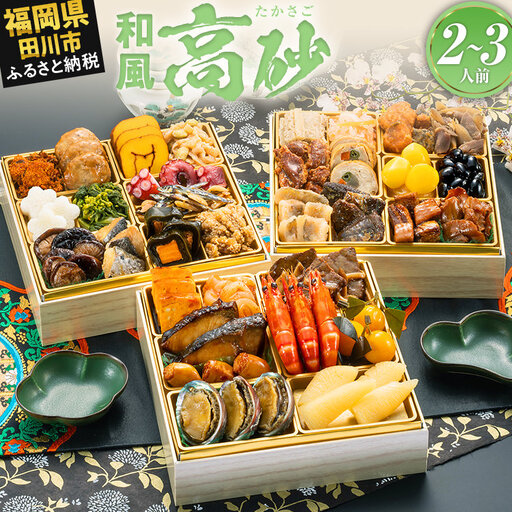 おせち 高砂 三段重 2～3人前 迎春おせち料理