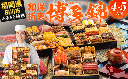 おせち 博多錦 三段重 4〜5人前 迎春おせち料理