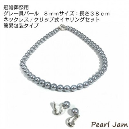貝パール　8mm-38cm　ネックレス/クリップイヤリングセット　グレー(簡易包装)【1610489】