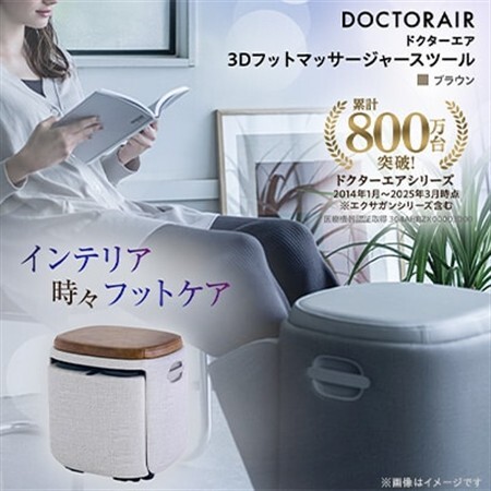 ドクターエア 3D フットマッサージャー スツール MF-05 BR ふるさと納税 千代田区_家電製品 美容・健康家電  DOCTORAIR フットマッサージ _【1610564】