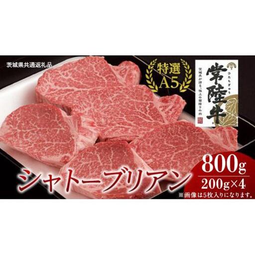 【常陸牛特選A5】シャトーブリアン 200g×4枚 (800g) ( 茨城県共通返礼品 )