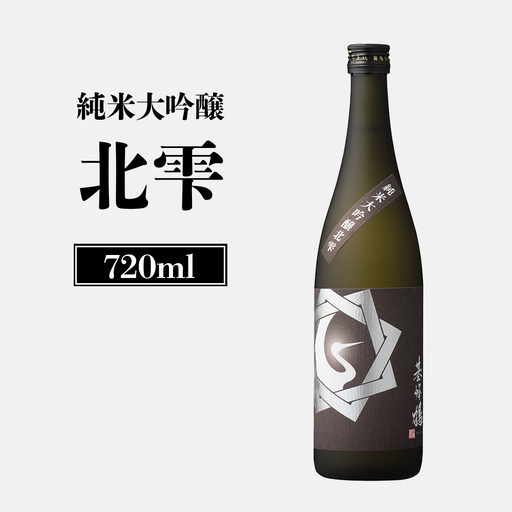 純米大吟醸北雫　720ml【2600102】
