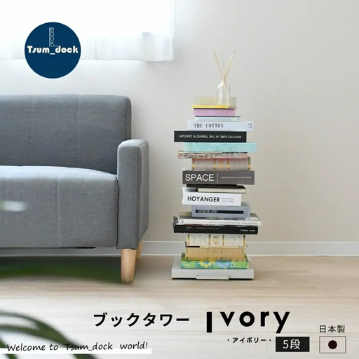 ブックタワー ロータイプ(5段) アイボリー 本棚 [足立製作所]