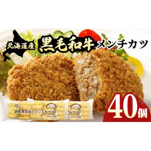 北海道産黒毛和牛メンチカツ 20個×2パック【a159-001】