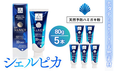天然予防ハミガキ粉　シェルピカ80g×5本セット ※沖縄・離島への配送不可