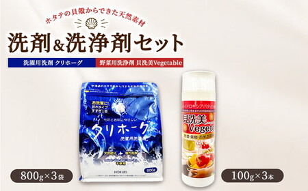 ホタテの貝殻からできた洗剤＆洗浄剤2種セット合計2.7kg ※沖縄県・離島への配送不可
