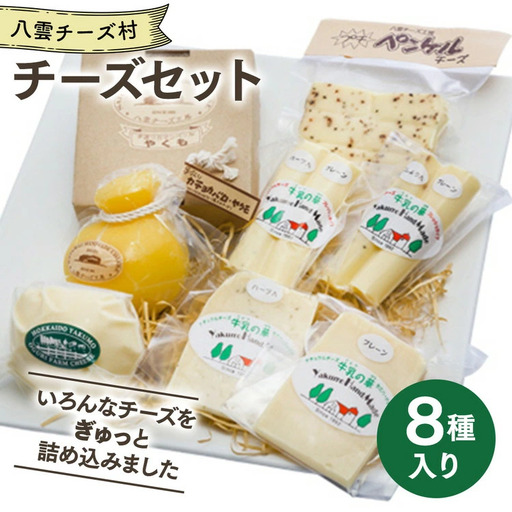 八雲チーズ村 チーズセット カマンベール カチョカバロ モッツァレラ セミハード フレッシュ チーズ