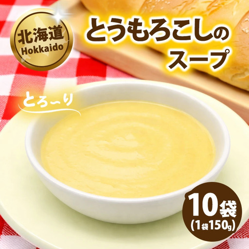 とうもろこしのスープ 150g×10袋 スープ とうもろこし コーンスープ 北海道