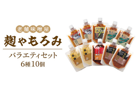 【老舗味噌屋】「麹」や「もろみ」6種バラエティ10個セット 　