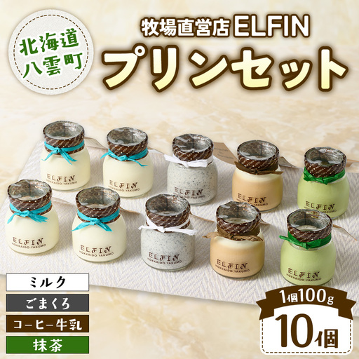 プリン4種セット100g×10個 　元山牧場直営店『ELFIN』