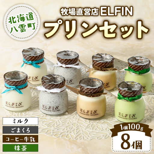 プリン4種セット100g×8個　元山牧場直営店『ELFIN』