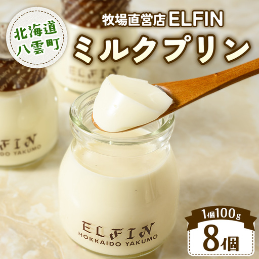 ミルクプリン100g×8個　元山牧場直営店『ELFIN』