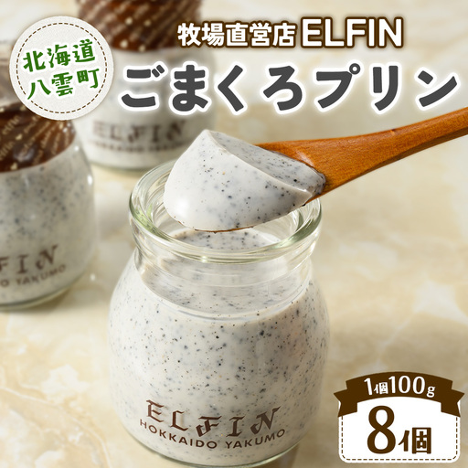 ごまくろプリン100g×8個　元山牧場直営店『ELFIN』