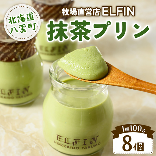 抹茶プリン100g×8個　元山牧場直営店『ELFIN』