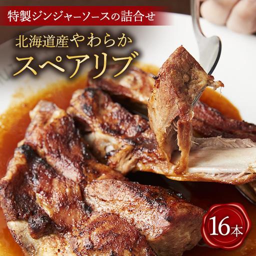 北海道産やわらかスペアリブ16本＋特製ジンジャーソースの詰め合わせ スペアリブ 豚肉