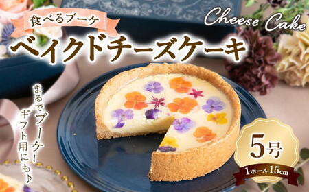 ”食べるブーケ”ベイクドチーズケーキ 15cm 1ホール ※沖縄・離島への配送不可