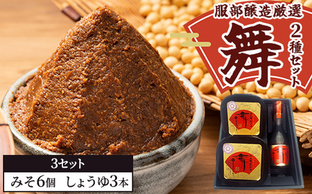 北海道八雲町　服部醸造厳選『舞』3セット（味噌・醤油） ※沖縄・離島への配送不可