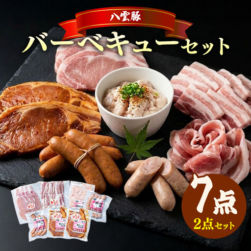 [八雲ブランド]八雲豚 バーベキューセット7点詰め合わせ(2セット)(ロース・ソーセージ等)