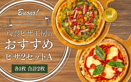 ハーベスター八雲 ピザ工房のピザ2セットA ※沖縄・離島への配送不可