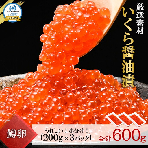 いくら醤油漬 200g×3P（合計600g） | いくら