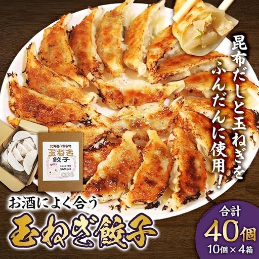 【食感と昆布だしにこだわり】 お酒によく合う玉ねぎ餃子 40個(10個×4箱)